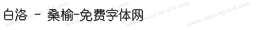 白洛 - 桑榆字体转换